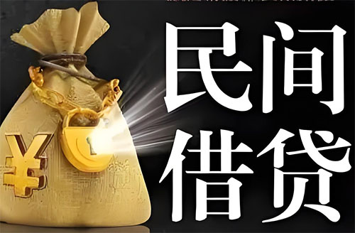 义乌私人贷款联系电话-义乌借贷公司-义乌私借